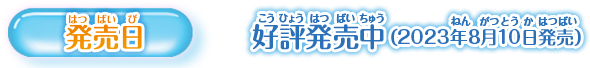 【発売日】好評発売中(2023年8月10日発売)