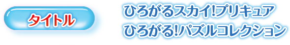 【タイトル】ひろがるスカイ！プリキュア ひろがる！パズルコレクション