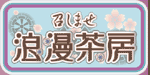 召しませ 浪漫茶房
