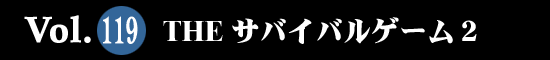 Vol.119 THE　サバイバルゲーム2
