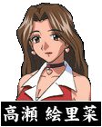 高瀬絵里菜