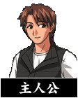 主人公