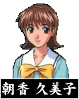 朝香久美子