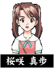 桜咲真歩