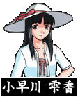 小早川雫香