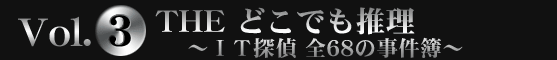 SIMPLE2500 Portable!! シリーズVol.３　ＴＨＥどこでも推理 ～ＩＴ探偵 全68の事件簿～