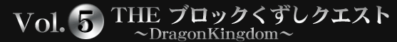 SIMPLE2500 Portable!! シリーズVol.5　ＴＨＥブロックくずしクエスト ～DragonKingdom～