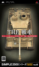 SIMPLE2500 Portable!! シリーズVol.6　ＴＨＥ戦車