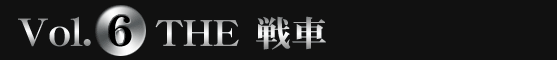 SIMPLE2500 Portable!! シリーズVol.6　ＴＨＥ戦車