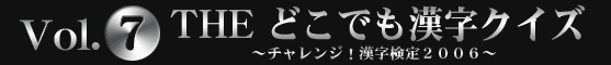 SIMPLE2500 Portable!! シリーズVol.7　ＴＨＥどこでも漢字クイズ～チャレンジ！漢字検定２００６～