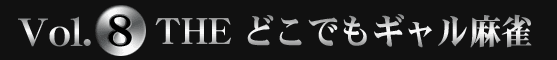 SIMPLE2500 Portable!! シリーズVol.8 THE どこでもギャル麻雀