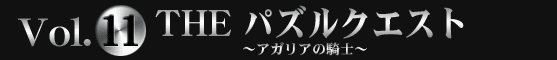 SIMPLE2500 Portable!! シリーズVol.11 THE パズルクエスト～アガリアの騎士～
