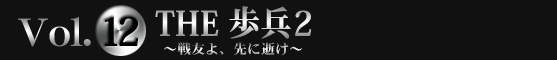 SIMPLE2500 Portable!! シリーズVol.12 THE　歩兵2～戦友よ、先に逝け～