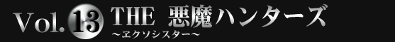 SIMPLE2500シリーズ　Portable!!　Vol.13THE 悪魔ハンターズ～ヱクソシスター～