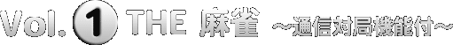 Vol.1 THE 麻雀