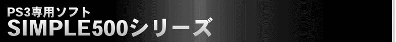 SIMPLE SIMPLE 500シリーズ