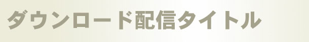 ダウンロード配信タイトル
