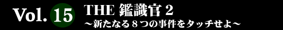Vol.15 THE 鑑識官２～新たなる８つの事件をタッチせよ～