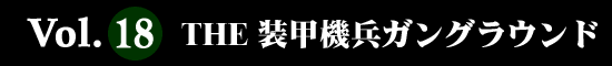 Vol.18 THE 装甲機兵ガングラウンド