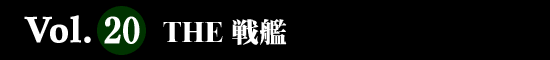 Vol.20 THE 戦艦