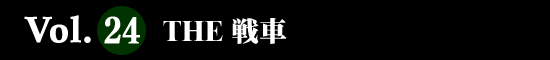 Vol.24 ＴＨＥ戦車