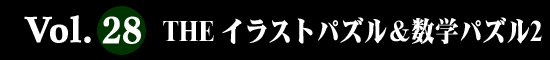Vol.28 THE イラストパズル＆数字パズル２