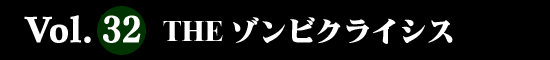 Vol.32 ＴＨＥ ゾンビクライシス