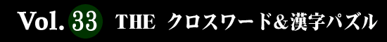 Vol.33 ＴＨＥ クロスワード＆漢字パズル