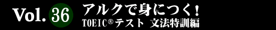 Vol.36 アルクで身につく！TOEIC(R)テスト　文法特訓編