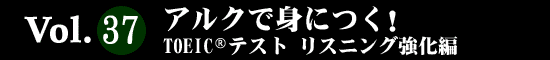 Vol.37 アルクで身につく！TOEIC(R)テスト　リスニング強化編