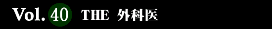 Vol.40 THE 外科医