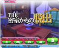 THE 密室からの脱出