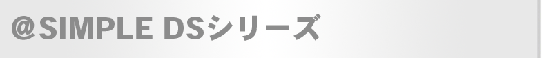 @SIMPLEシリーズ