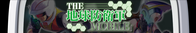 THE 地球防衛軍MOBILE(襲来編)