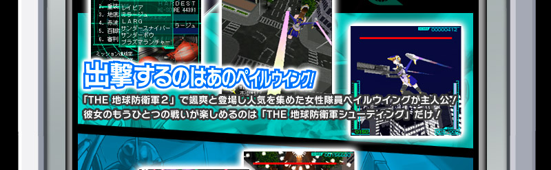 THE 地球防衛軍シューティング～出撃！ペイルウイング～