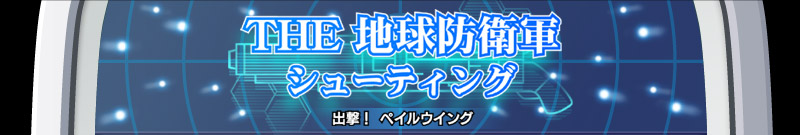 THE 地球防衛軍シューティング～出撃！ペイルウイング～