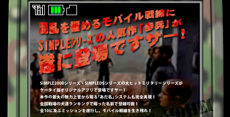 THE 歩兵モバイル