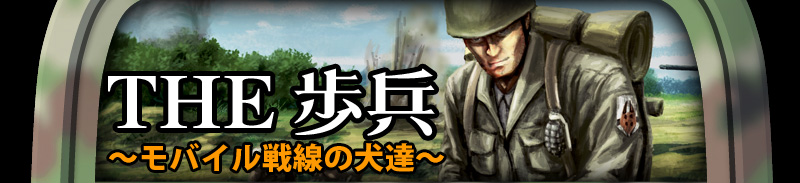 THE 歩兵モバイル