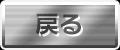 戻る