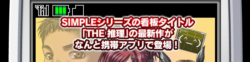 D3 PUBLISHER | モバイル SIMPLE シリーズ DX | THE推理モバイル