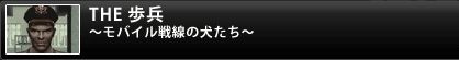 THE歩兵MOBILE～モバイル戦線の犬たち～