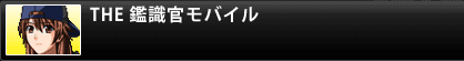 THE 鑑識官モバイル