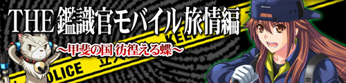 THE 鑑識官モバイル