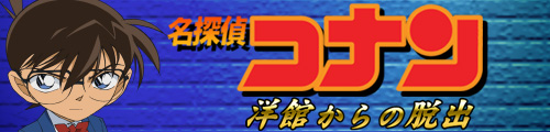 名探偵コナン ～洋館からの脱出～