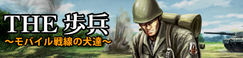 THE 歩兵モバイル