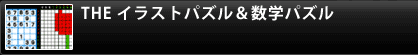 THE イラストパズル&数字パズル