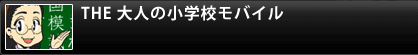 THE 大人の小学校