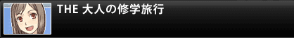 THE 大人の修学旅行