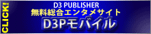 D3Pモバイル