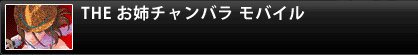 THE お姉チャンバラ モバイル